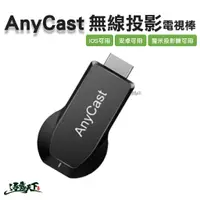 在飛比找蝦皮商城優惠-AnyCast 無線投影電視棒 HDMI 全高清輸出 投影機