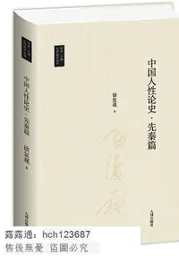 在飛比找露天拍賣優惠-書 中國人性論史.先秦篇 徐復觀 2021-3 九州出版社