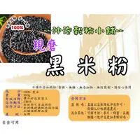 在飛比找蝦皮購物優惠-【沖泡穀粉小舖】台灣 純 黑米粉(無糖) ~~自家研磨 10