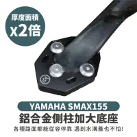 在飛比找momo購物網優惠-【XILLA】YAMAHA SMAX 155 專用 鋁合金側