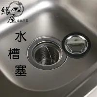 在飛比找樂天市場購物網優惠-水槽塞1組【緣屋百貨】天天出貨 水槽橡膠墊 白鐵蓋 水槽蓋 