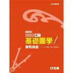 【全華-新書】升科大四技設計群專二基礎圖學實戰講義(2018最新版)(04971046)9789864635436