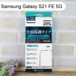 【ACEICE】滿版鋼化玻璃保護貼 SAMSUNG GALAXY S21 FE 5G (6.4吋) 黑