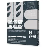 在飛比找momo購物網優惠-麵包店再襲擊（全新修訂版）