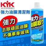 雨刷精 KYK強力油膜清潔劑400ML 16-405(兩入組，共800ML)