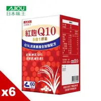 在飛比找森森購物網優惠-日本味王 Q10紅麴納豆膠囊(60粒/盒)X6盒