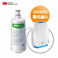 在飛比找鮮拾優惠-【3M】UVA3000 活性碳替換濾心 (3CT-F031-