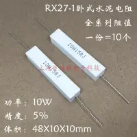 在飛比找樂天市場購物網優惠-RX27-1臥式水泥電阻 10W 9.1R 9R1 10R 