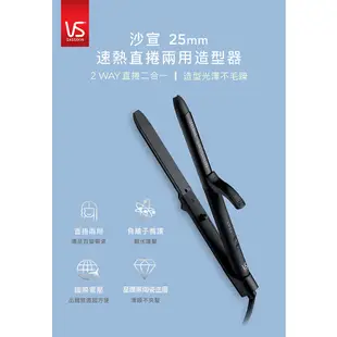 【英國VS沙宣】25mm速熱負離子直捲兩用造型器 VSI-2550BW｜官方旗艦店