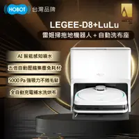 在飛比找PChome24h購物優惠-【HOBOT玻妞】 Legee D8掃拖機器人+LEGEE 