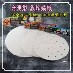 💖台灣製💖氣炸鍋專用紙 20CM 50入 烘焙紙 料理紙 氣炸鍋紙 防油紙 蒸炊用紙 烘烤紙 微波紙 蒸籠紙 10/8吋