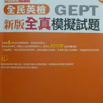 常春藤全民英檢GEPT中高級新版全真模擬試題