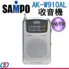 SAMPO聲寶 收音機 AK-W910AL/AKW910AL