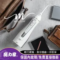 在飛比找momo購物網優惠-【MOLIJIA 魔力家】M183-USB充電式電動沖牙機/