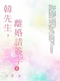 在飛比找PChome24h購物優惠-韓先生，離婚請簽字 (上)