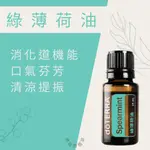 🍃多特瑞 綠薄荷油🍃原廠公司貨 現貨 清潔口腔 維持消化道機能 快速出貨 DOTERRA 源自然植萃🌺