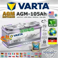 在飛比找蝦皮購物優惠-【電池達人】德國 原廠電池 VARTA 華達 AGM 電瓶 