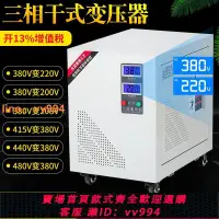 在飛比找樂天市場購物網優惠-{最低價 公司貨}三相變壓器380V變220V200V轉20