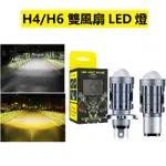 H4 LED機車大燈 直上 魚眼大燈 H6 射燈 雷霆 勁戰 SYM 迪爵 BA20D 電動車大燈 三爪 雙爪 通用車燈