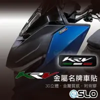 在飛比找樂天市場購物網優惠-SLO【KRV名牌 金屬車貼】金屬車貼 KRV 3D車貼 L