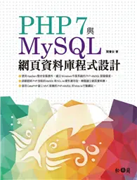 在飛比找TAAZE讀冊生活優惠-PHP 7與MySQL網頁資料庫程式設計 (二手書)