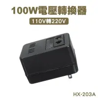 在飛比找Yahoo!奇摩拍賣優惠-【刀鋒】100W交流轉換器 HX-203A 電壓轉換器 變壓