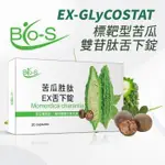 【明山玫伊.COM】苦瓜雙苷肽EX舌下錠 (30顆/盒)