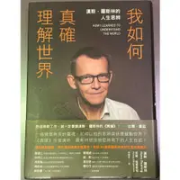 在飛比找蝦皮購物優惠-二手書 我如何真確理解世界：漢斯.羅斯林的人生思辨 (202