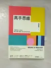 【書寶二手書T2／心靈成長_BGI】高手思維:羅輯思維人氣作家,要新、要硬、要讓你得到最有用的知識_萬維鋼