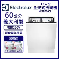 在飛比找Yahoo奇摩購物中心優惠-【Electrolux伊萊克斯】13人份全嵌式洗碗機 KES