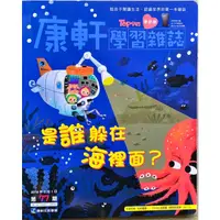 在飛比找蝦皮購物優惠-康軒雜誌學前版77期（全新）～是誰躲在海裡面：讀本+CD加貼