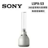 在飛比找momo購物網優惠-【SONY 索尼】360度玻璃共振揚聲 無線玻璃喇叭(LSP