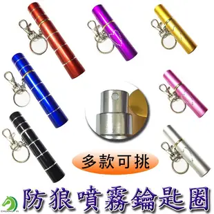 【創藝】條紋款、心型款、蝴蝶款防狼噴霧器+鑰匙圈 防身器材 防狼噴霧劑 防身噴霧器 辣椒水 (台灣快速出貨)