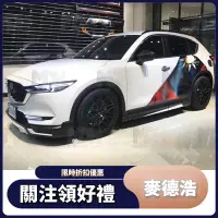 在飛比找蝦皮購物優惠-【麥德浩】CX5 K款側裙 適用於Mazda馬自達 二代CX