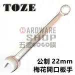 台灣 TOZE 歐式 梅開板手 公制 22 MM 梅花開口扳手 22M/M