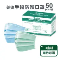 在飛比找PChome24h購物優惠-【MEDTECS 美德】手術防護口罩50入/盒；三盒組(兩色