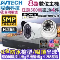 在飛比找蝦皮購物優惠-監視器 AVTECH 8路 陞泰 H.265 手機遠端 台灣