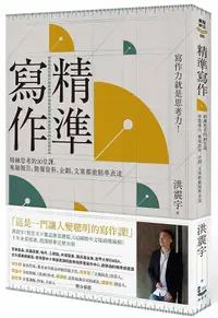 在飛比找誠品線上優惠-精準寫作: 寫作力就是思考力! 精鍊思考的20堂課, 專題報