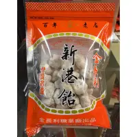 在飛比找蝦皮購物優惠-✨金長利 百年老店新港飴 新港飴（雙仁潤、老鼠糖）