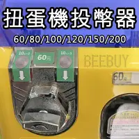 在飛比找蝦皮購物優惠-台灣現貨 扭蛋機 【投幣器】 幣盤 扭蛋機台 配件 輪子 空