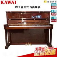 在飛比找蝦皮購物優惠-KAWAI K25 直立式鋼琴 贈送多樣周邊好禮【金聲樂器】