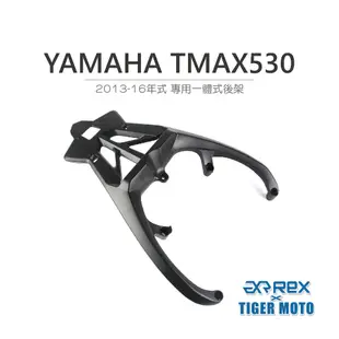 【老虎摩托】雷克斯 REX YAMAHA TMAX 530 2012-16年式 專用一體式後架 後貨架 支架 鋁合金鑄造