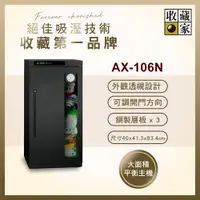 在飛比找ETMall東森購物網優惠-【收藏家】114公升電子防潮箱(AX-106N 可換開門方向