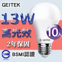 在飛比找momo購物網優惠-【GEITEK】13W LED燈泡 10入(最新CNS法規驗