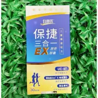 在飛比找蝦皮購物優惠-白蘭氏 保捷三合一EX膠原膠囊 30顆