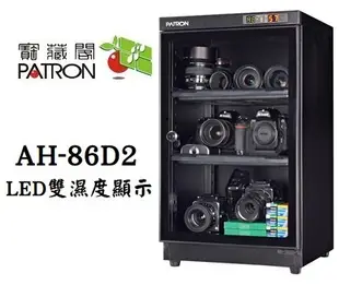 【老闆的家當】PATRON 寶藏閣 AH-86D2 層板抽拉式LED雙濕度顯示防潮箱(85L)