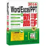 WORD EXCEL PPT 2016從新手到高手