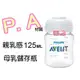 *AVENT PA親乳感母乳儲存瓶125ML(裸瓶) 本檔最超值 ，錯過不再