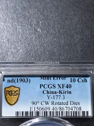 錯版pcgs40分吉林省造光緒元寶十文-7750