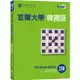 首爾大學韓國語練習本2B（附句型練習朗讀、聽力練習MP3）